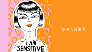Blog: 敏感皮膚護理 BEAUTY ACADEMY HK
