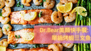 Dr.Bear美顏快手餐之: 單鍋烤蝦三文魚 - BEAUTY ACADEMY HK