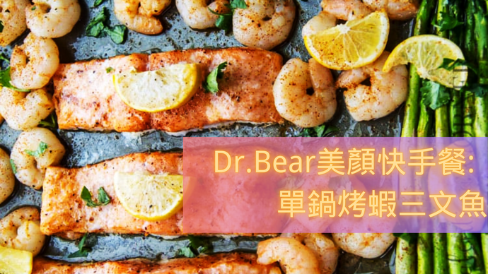 Dr.Bear美顏快手餐之: 單鍋烤蝦三文魚
