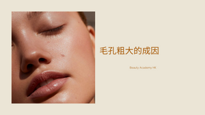 毛孔粗大的成因 Blog@Beauty Academy HK