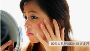 10個容易被忽略的暗瘡成因 Blog.BeautyAcademyHK.com