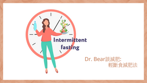 Dr. Bear 談減肥:輕斷食減肥法 Blog. BeautyAcademyHK.com