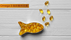 Omega-3 脂肪酸對皮膚的好處│Dr. Bear@ Beauty Academy HK