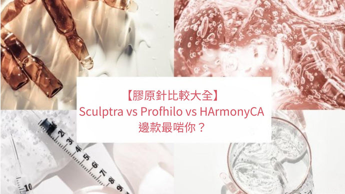 💉【膠原針比較大全】Sculptra vs Profhilo vs HarmonyCA 邊款最啱你？