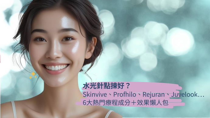 💧水光針點揀好？Skinvive、Profhilo、Rejuran、Juvelook⋯7大熱門療程成分＋效果懶人包