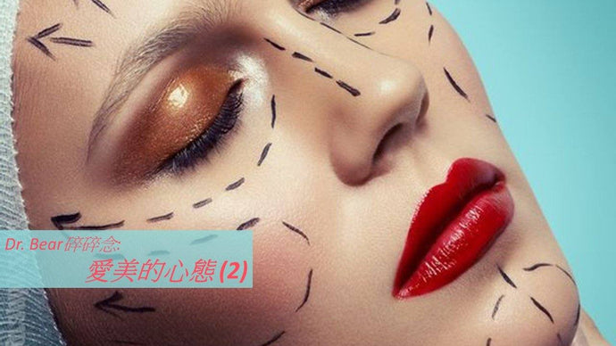 Dr. Bear碎碎念: 愛美的心態 (2)