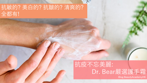 Dr.Bear嚴選10款護手霜2021 - BEAUTY ACADEMY HK