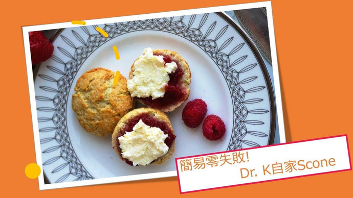 Dr. Bear自家Scone 簡易食譜