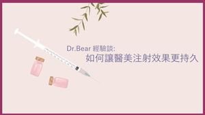 Dr. Bear經驗談: 如何讓醫美注射效果更持久 BeautyAcademyHK.com/blog